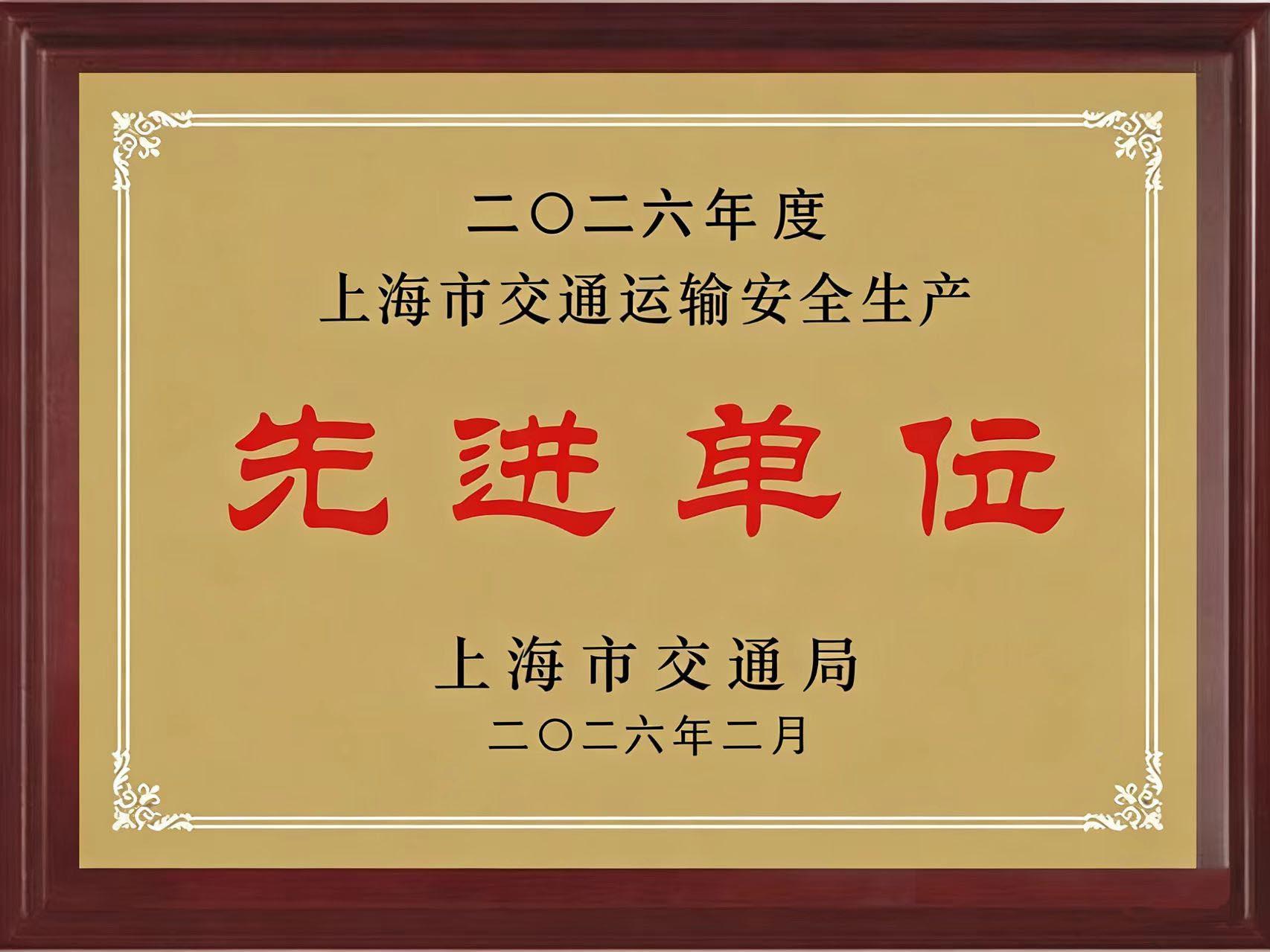 先进单位